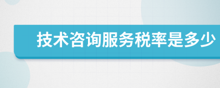技术咨询服务增值税税率详解